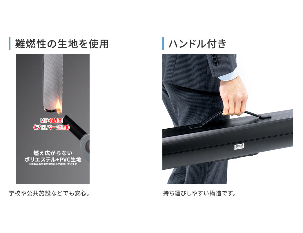 難燃性の生地を使用しているので、学校や公共施設などでも安心。ハンドル付きで、持ち運びしやすい構造です。