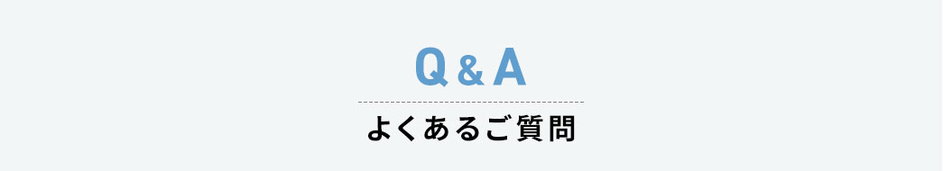 Q&A、よくあるご質問。