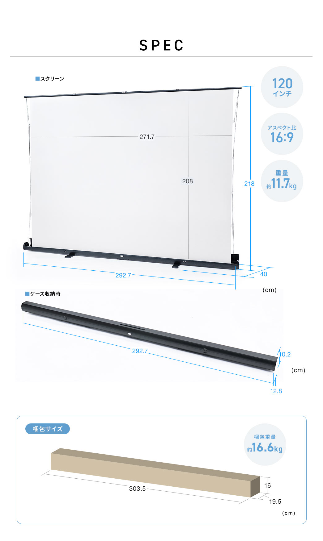 SPEC、120インチ、アスペクト比16:9、重量約11.7kg、梱包重量約16.6kg。