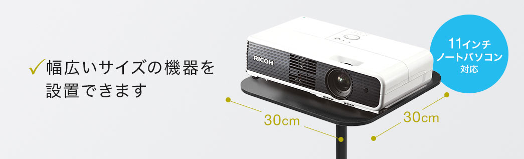 幅広いサイズの機器を設置できます