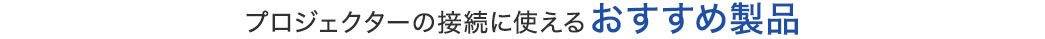 プロジェクターの接続に使えるおすすめ製品