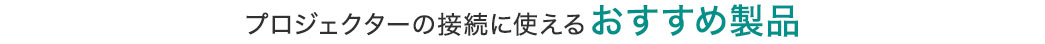 プロジェクターの接続に使えるおすすめ製品