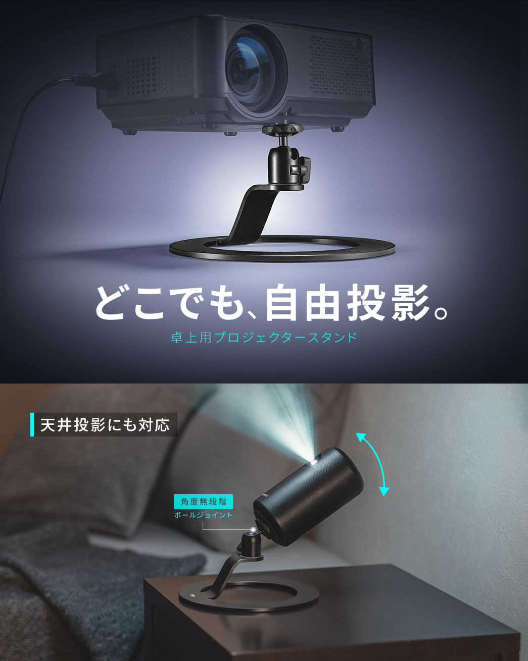 どこでも、自由投影。卓上用プロジェクタースタンド