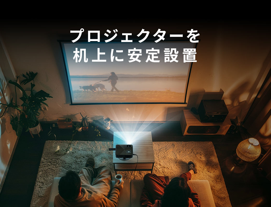 プロジェクターを机上に安定設置