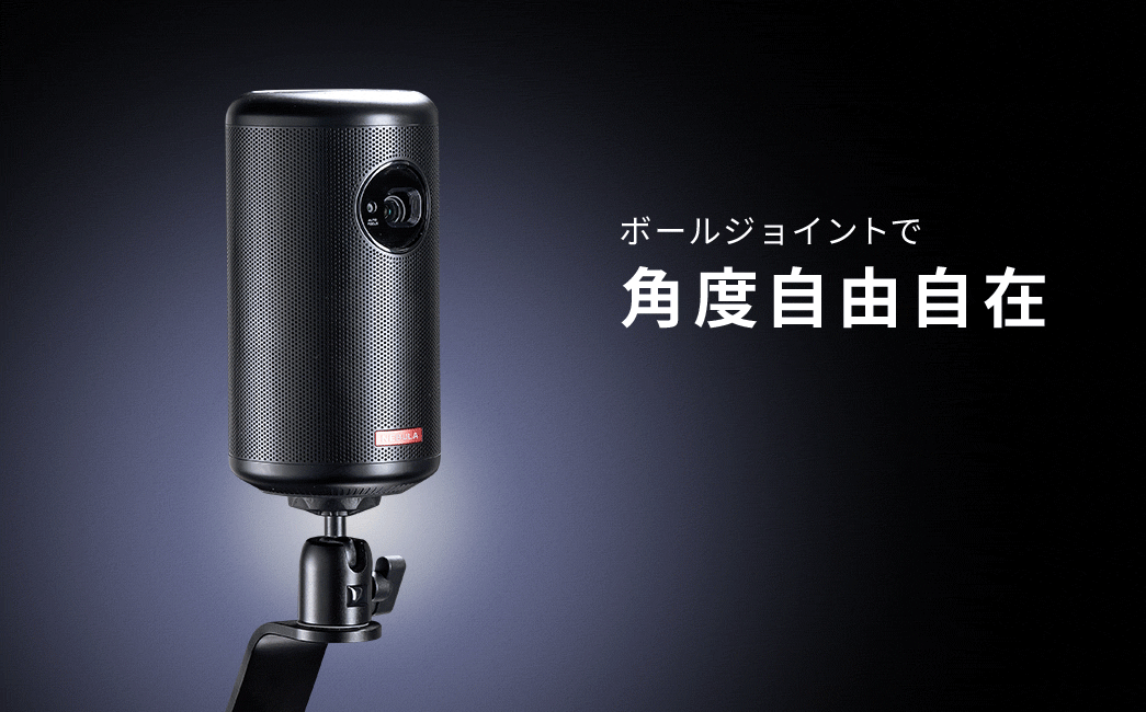 ボールショイントで角度自由自在