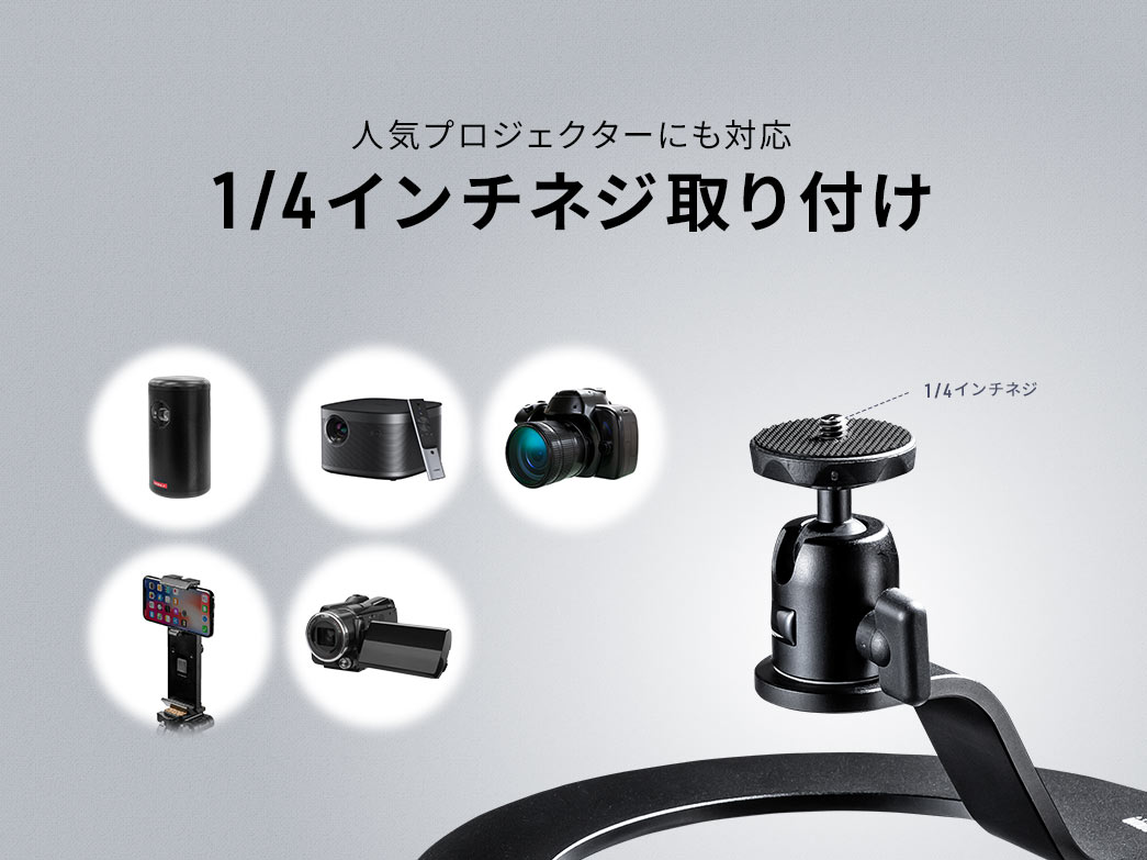 人気プロジェクターにも対応1/4インチネジ取り付け