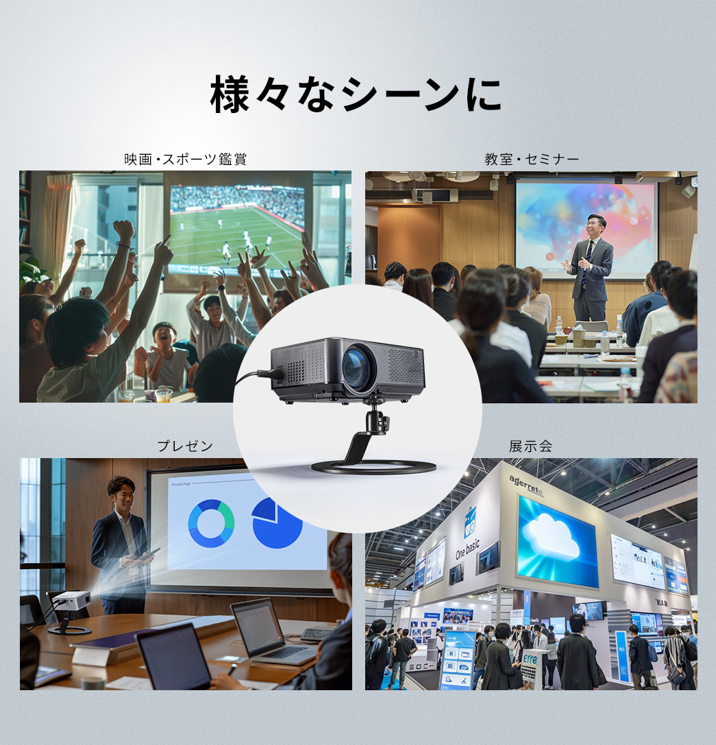 様々なシーンに