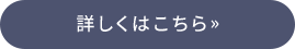 詳しくはこちら