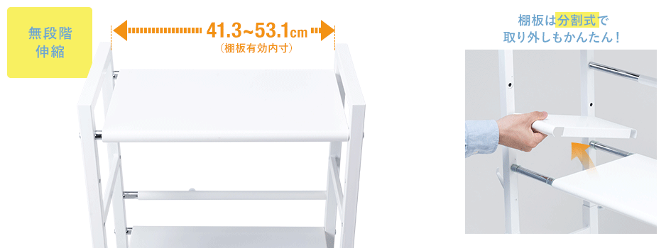 無段階伸縮 棚板は分割式で取り外しもかんたん