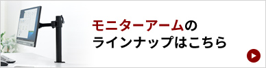 モニターアームのラインナップはこちら