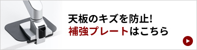 天板のキズを防止!補強プレートはこちら