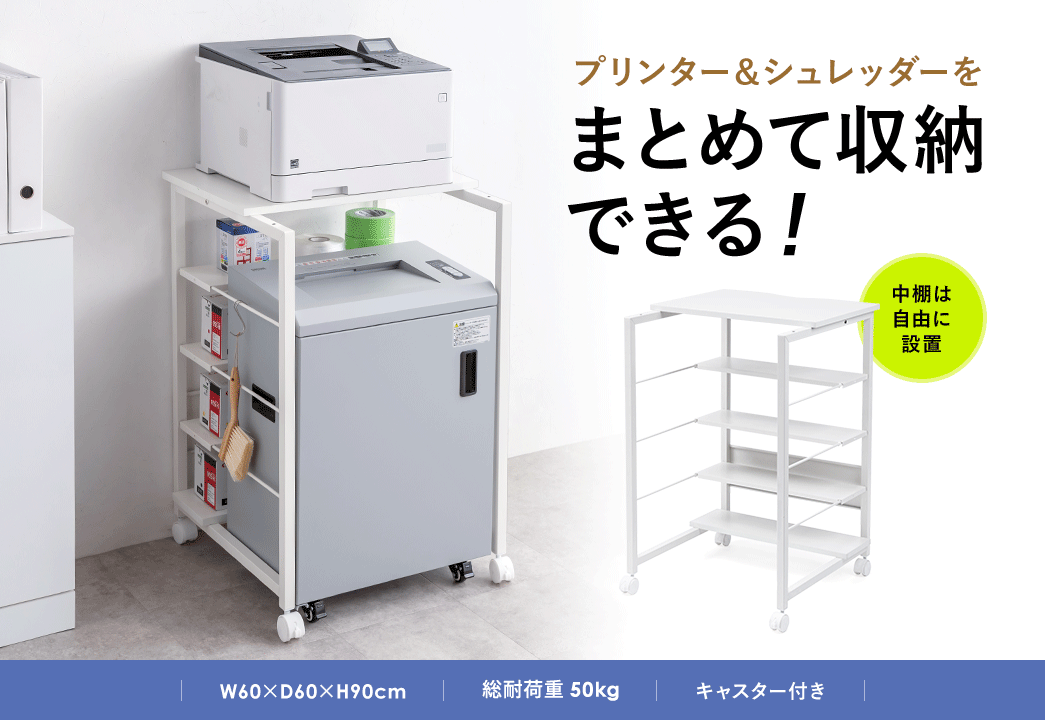 中棚を自由に設置できるのでプリンターとシュレッダーをまとめて収納できる！キャスター付きのプリンタ台。
