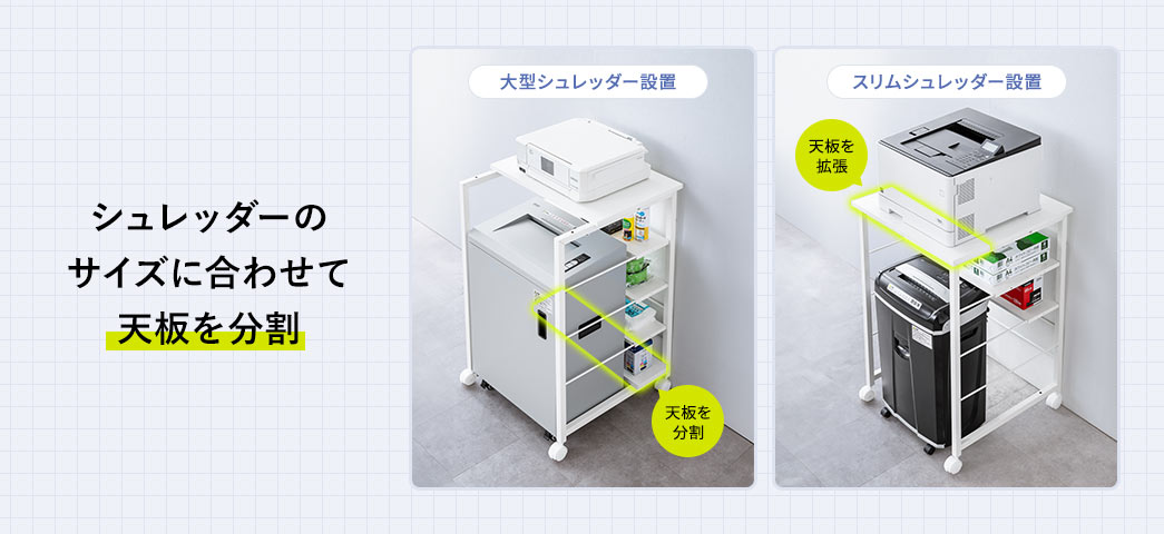 シュレッダーのサイズに合わせて天板を分割したり拡張することが可能