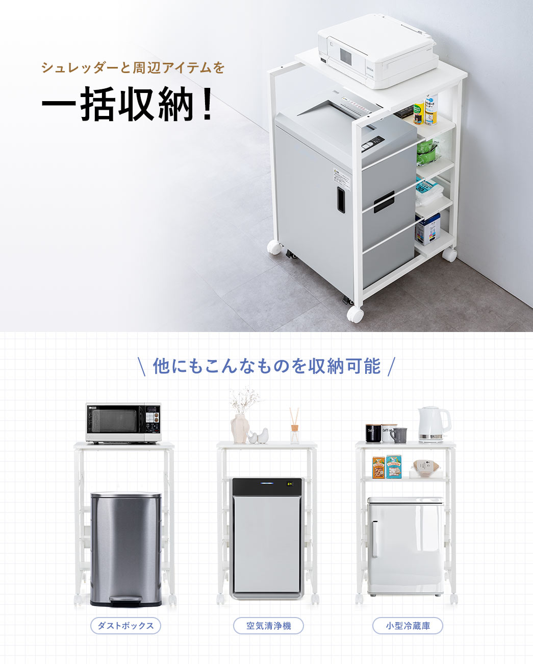 シュレッダーと周辺アイテムを一括収納！シュレッダー以外にもダストボックスや空気清浄機などの収納もできます。