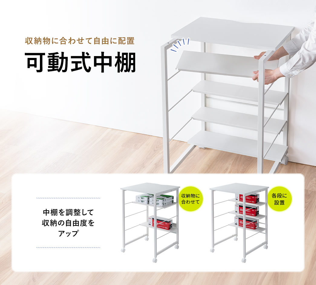 中棚は可動式なので収納物に合わせて自由に配置可能。
