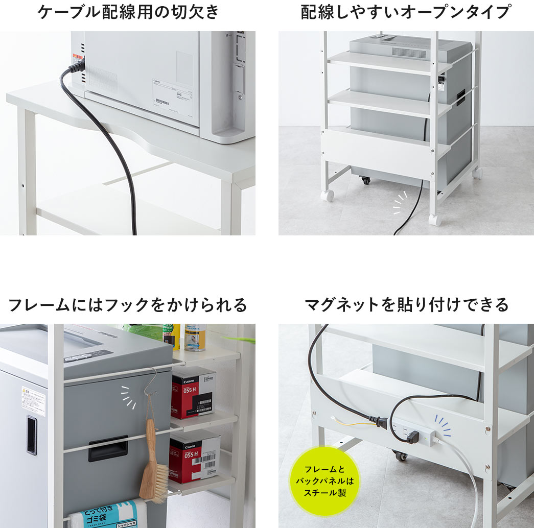 ケーブルの配線がしやすいよう切欠き加工やオープンタイプの設計になっています。フレームにはフックを掛けることができ、小物の収納に便利です。また、フレームはスチール製なのでマグネット付きの電源タップなどを貼り付けることができます。