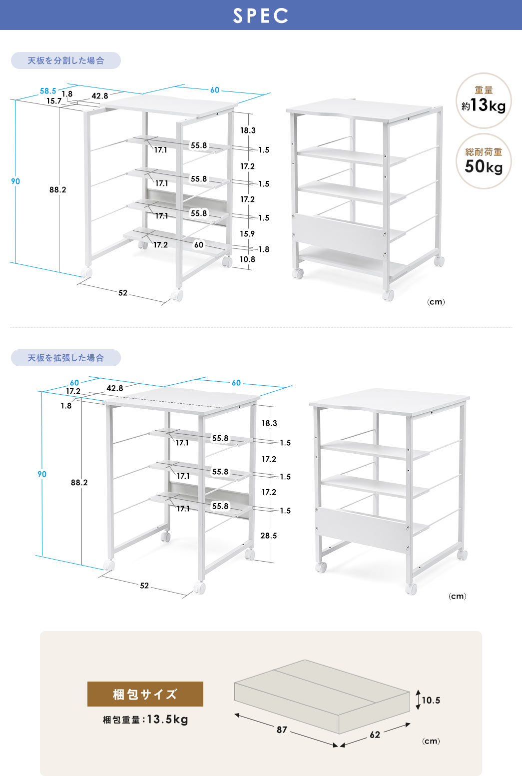 SPEC：天板のサイズは幅60cm×奥行き60cmで、天板を分割して使用する場合は奥行き42.8cmになります。中棚のサイズは幅55.8cm×奥行き17.1cmです。総耐荷重は50kgで、製品の重量は約13kgです。梱包サイズは幅87cm×奥行き62cm×高さ10.5cmで梱包重量は13.5kgです。