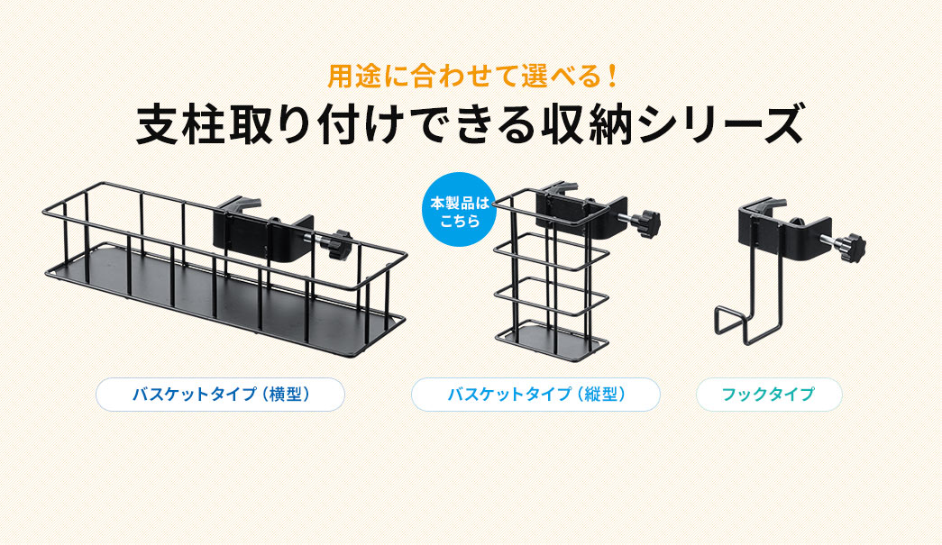 用途に合わせて選べる!支柱取り付けできる収納シリーズ