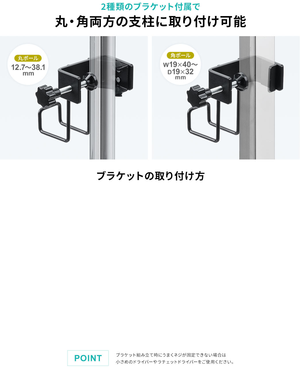 2 種類のブラケット付属で丸・角両方の支柱に取り付け可能