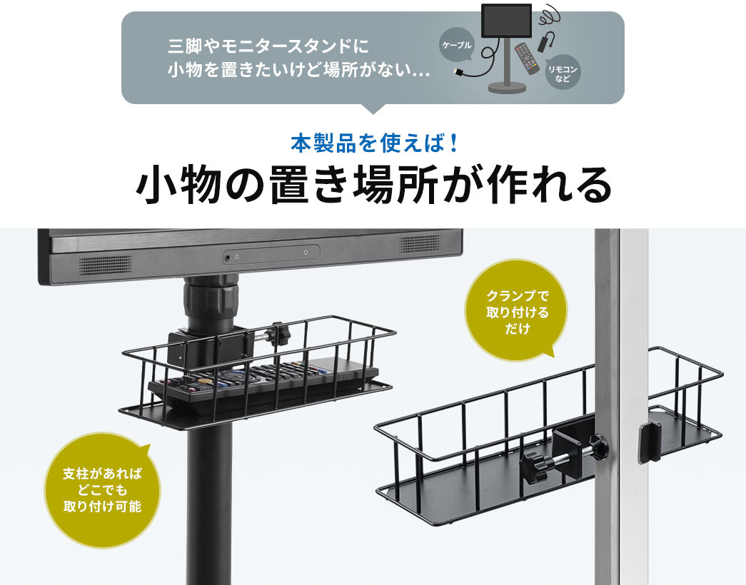 本製品を使えば!小物の置き場所が作れる