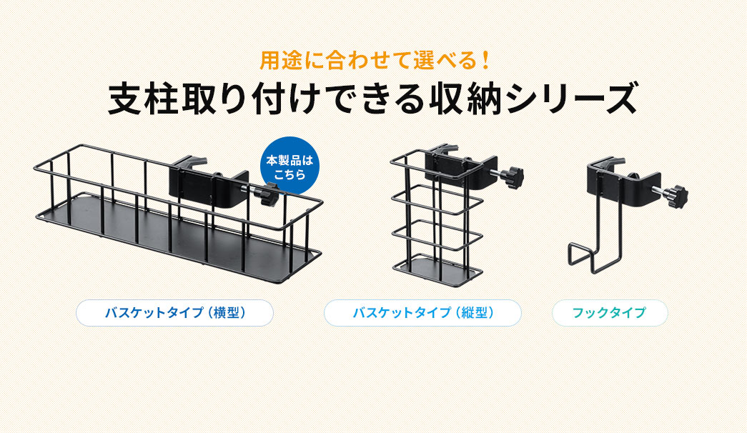 用途に合わせて選べる!支柱取り付けできる収納シリーズ