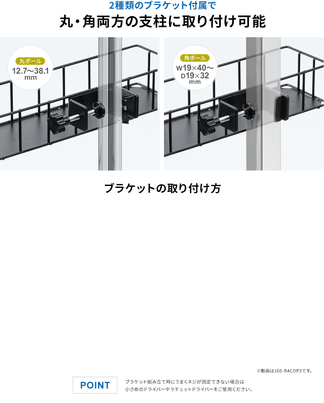 2 種類のブラケット付属で丸・角両方の支柱に取り付け可能