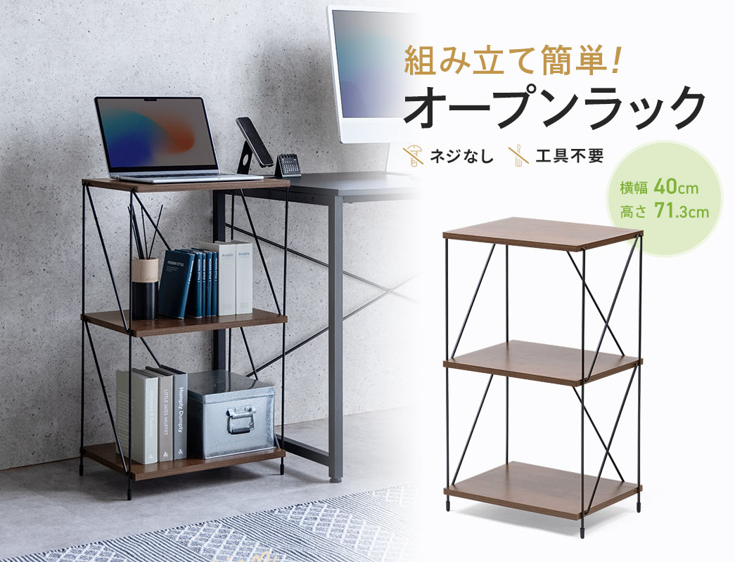 組み立て簡単!オープンラック