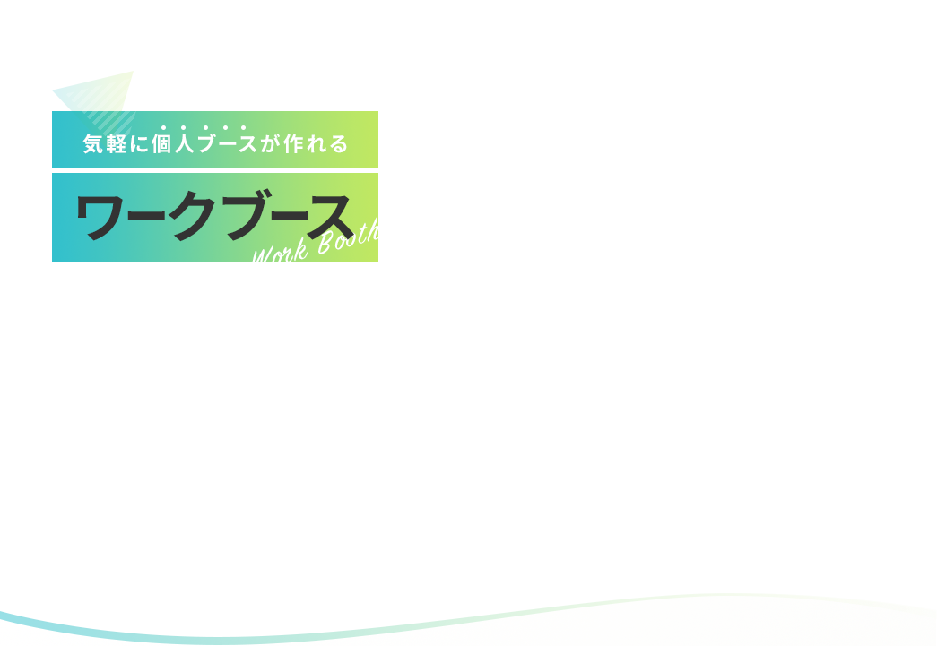 気軽に個人ブースが作れる ワークブース