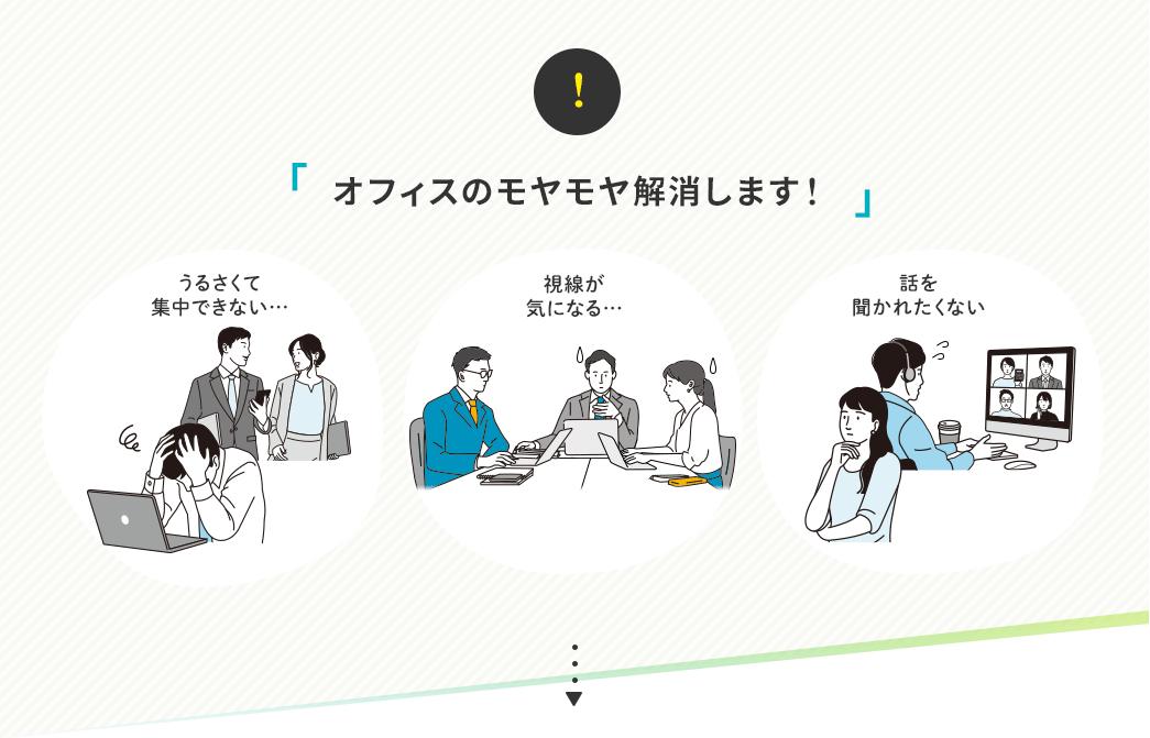 オフィスのモヤモヤ解消します！ うるさくて集中できない… 視線が気になる… 話を聞かれたくない