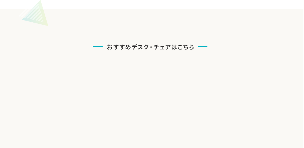 おすすめデスク・チェアはこちら