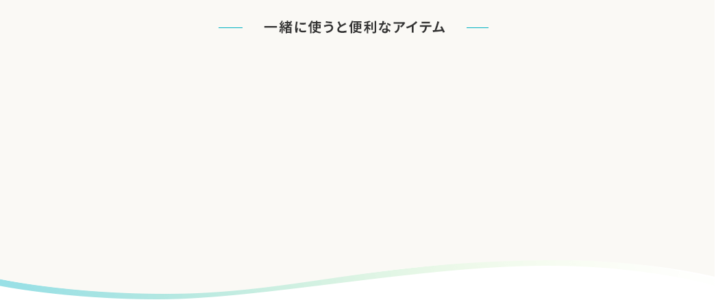 一緒に使うと便利なアイテム