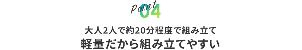 Point04 大人2人で約20分程度で組み立て 軽量だから組み立てやすい