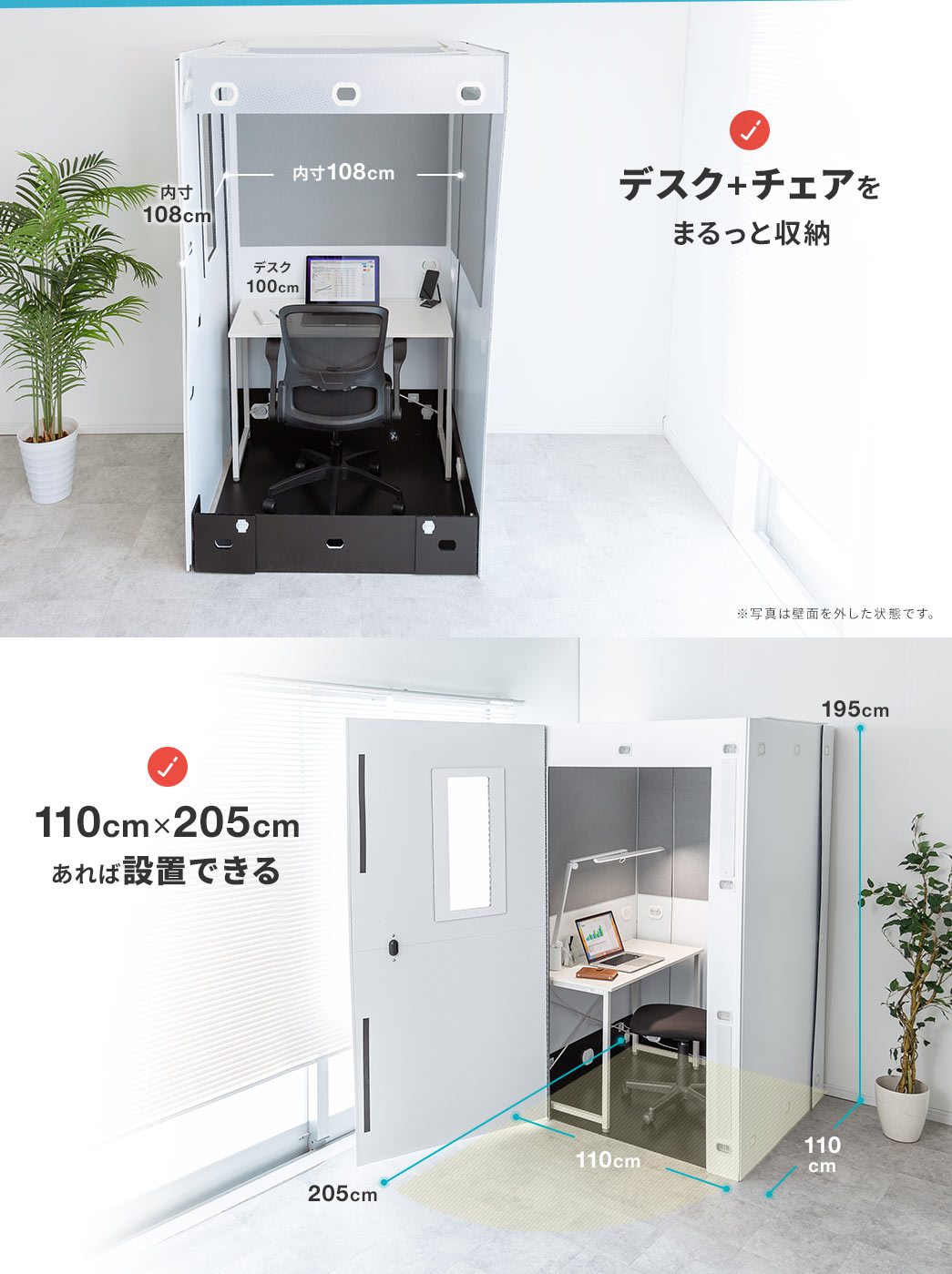 デスク+チェアをまるっと収納 110cm×205cmあれば設置できる