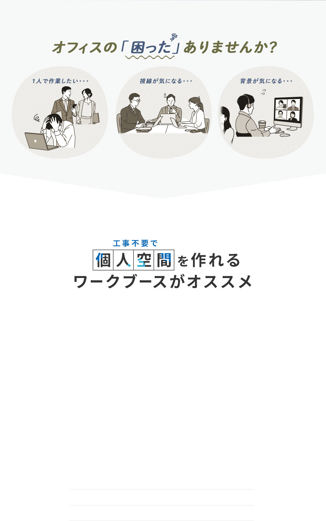 個人空間を作れるワークブースがオススメ