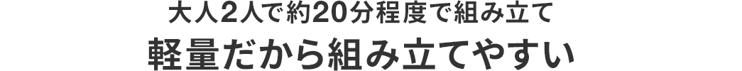 大人2人で約20分程度で組み立て軽量だから組み立てやすい