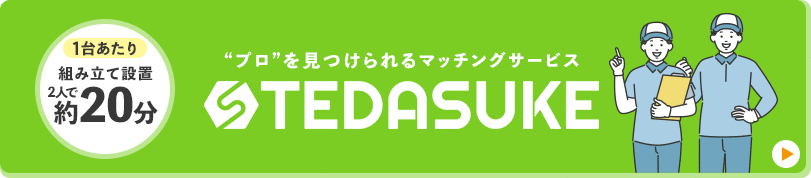 “プロ”を見つけられるマッチングサービス TEDASUKE