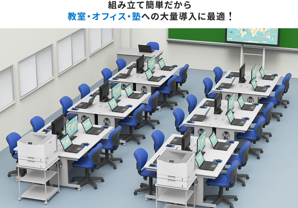 組み立て簡単だから 教室・オフィス・塾への大量導入に最適!