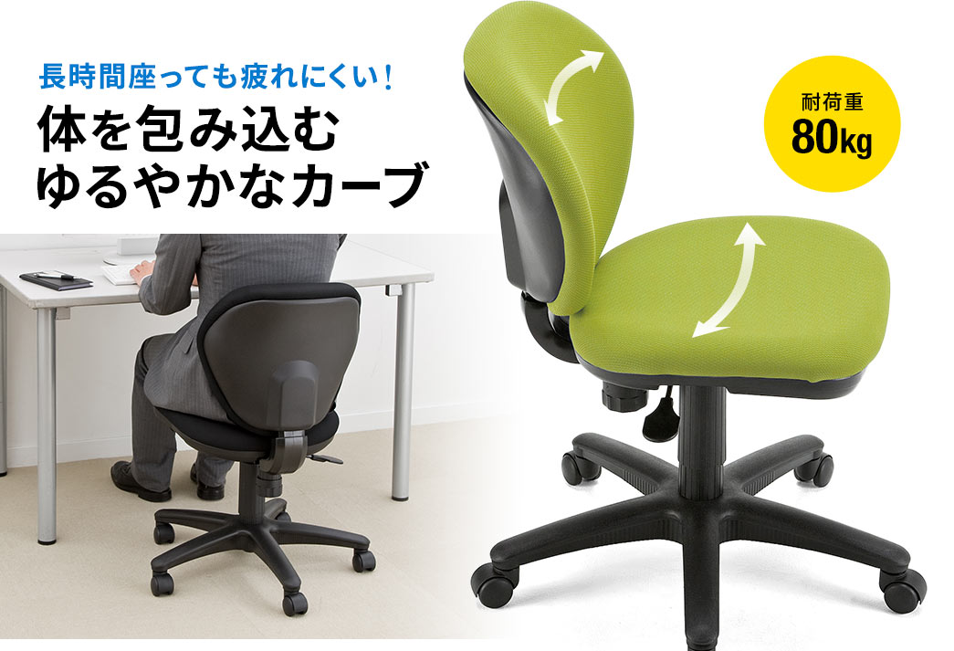 長時間座っても疲れにくい! 体を包み込む ゆるやかなカーブ