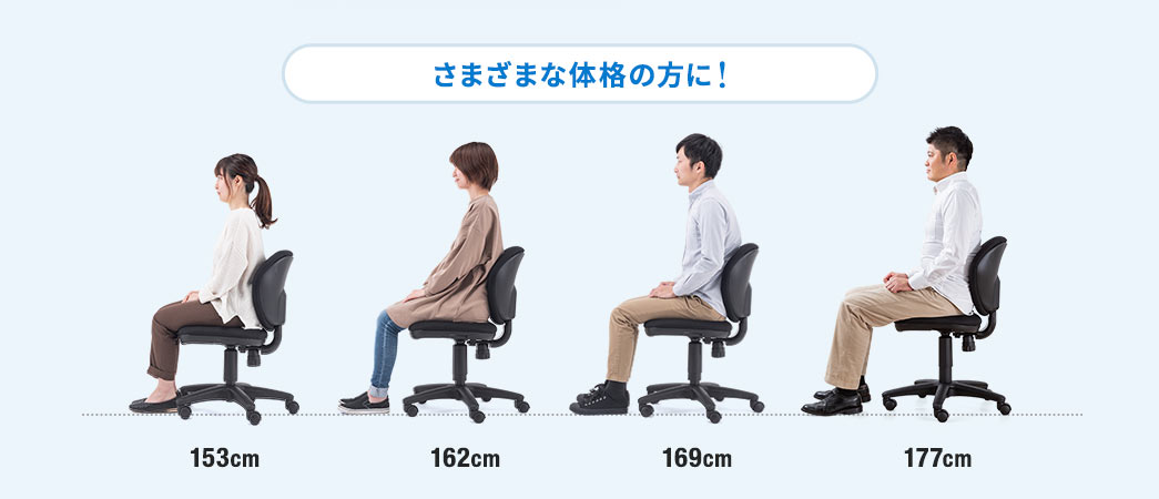 さまざまな体格の方に!