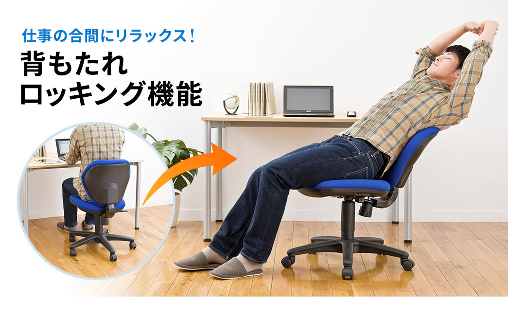 仕事の合間にリラックス! 背もたれ ロッキング機能