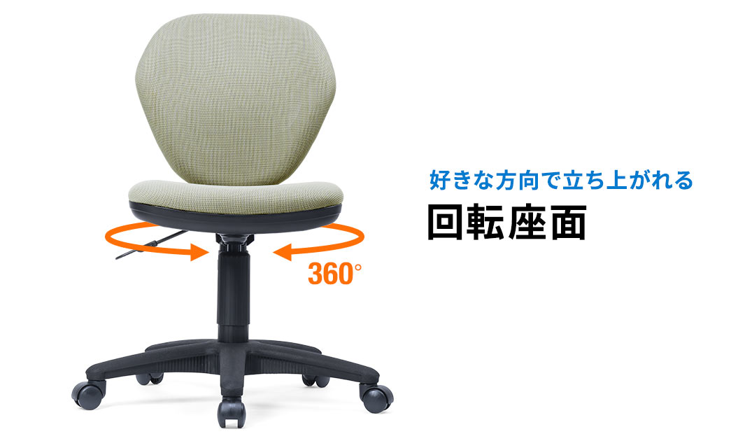 好きな方向で立ち上がれる 回転座面