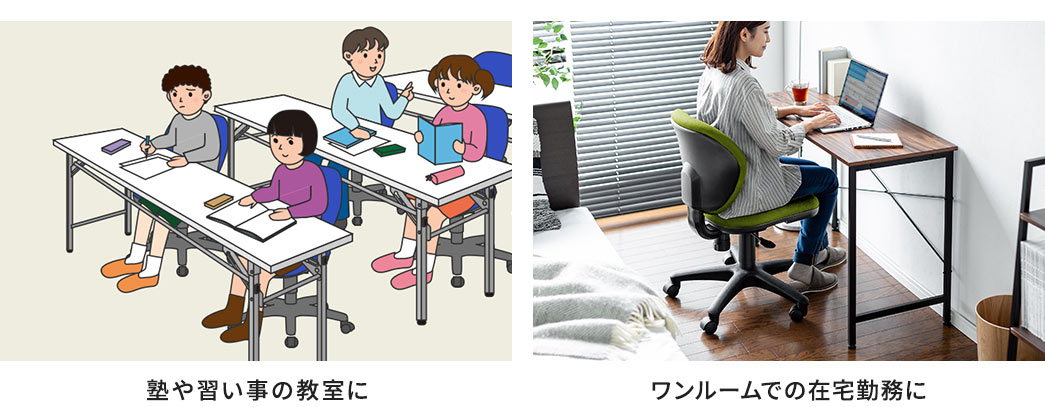 塾や習い事の教室に ワンルームでの在宅勤務に