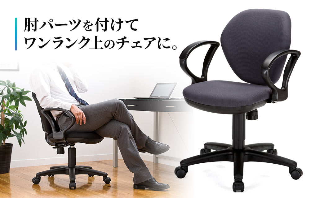 肘パーツを付けて ワンランク上のチェアに。