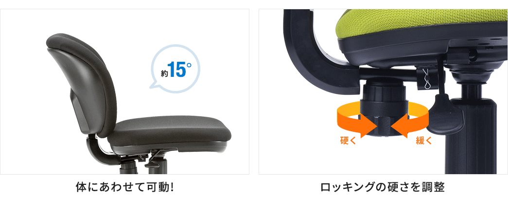 体にあわせて可動! ロッキングの硬さを調整