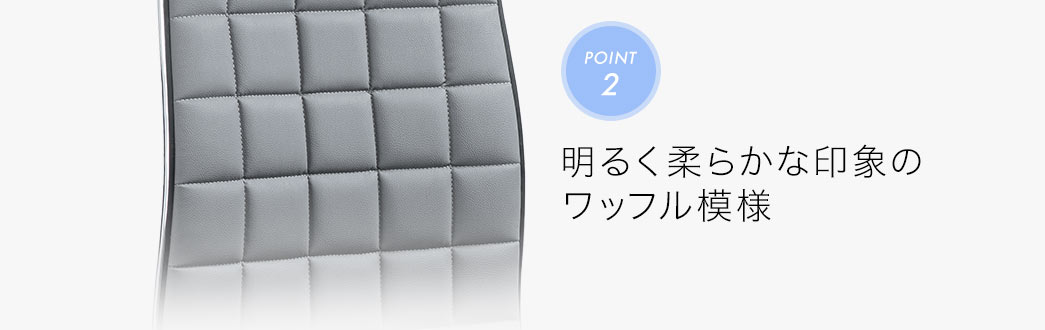 明るく柔らかな印象のワッフル模様