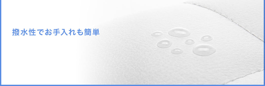 撥水性でお手入れも簡単
