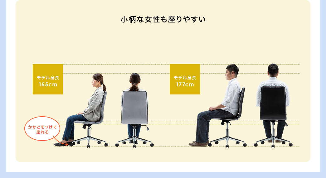 小柄な女性も座りやすい