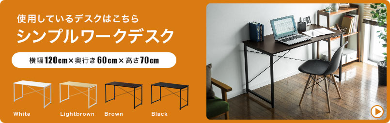 使用しているデスクはこちら シンプルワークデスク
