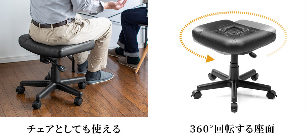 チェアとしても使える 360°回転する座面