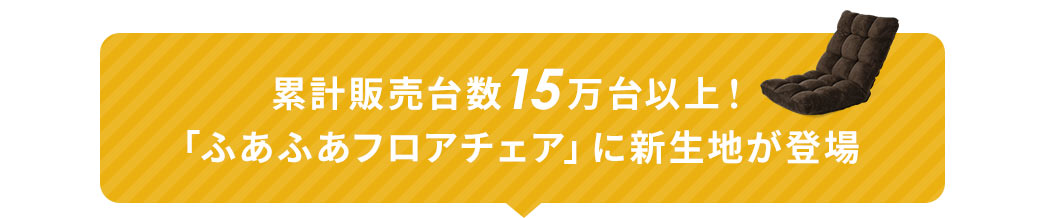 累計販売台数15万台以上！「ふあふあフロアチェア」に新生地が登場！